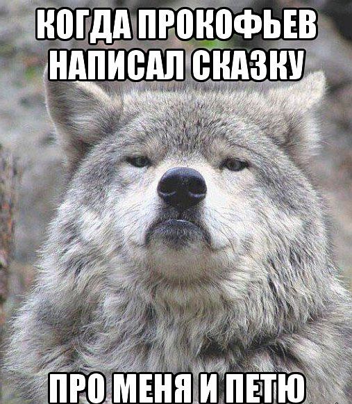 Придет серенький волчок