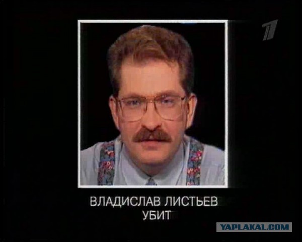 1 марта 1995 года. Убит Влад Листьев