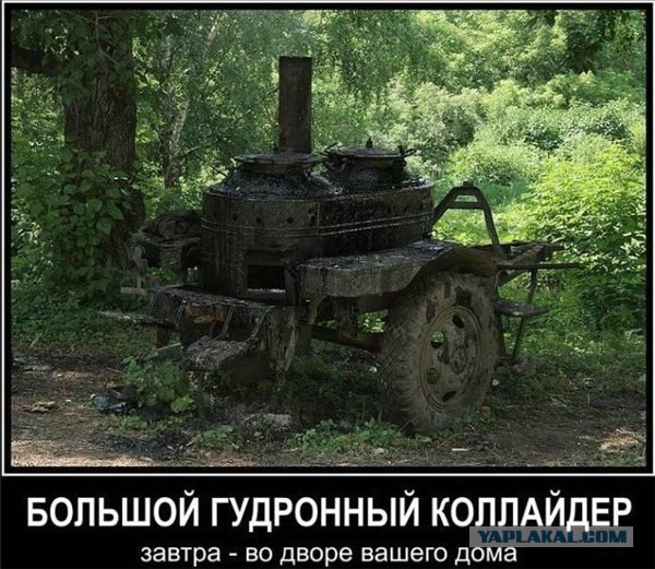 Андронный коллайдер: конец света отложен