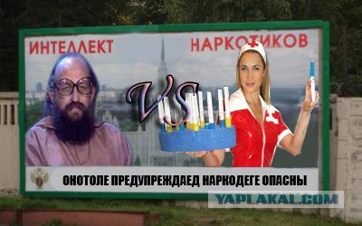 Фотожаба: Интеллект против наркотиков
