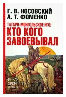 Миф о татаро-монгольском иге