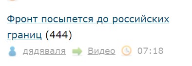 Фронт посыпется до российских границ