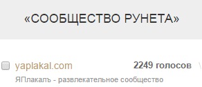 Премия Рунета 2014. Голосуем за ЯПлакалъ