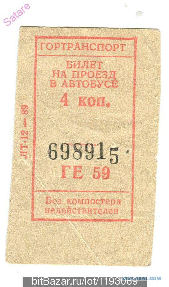 Советский билет на автобус. Билет СССР. Билет на автобус СССР. Билет на общественный транспорт. Советские автобусные билеты.