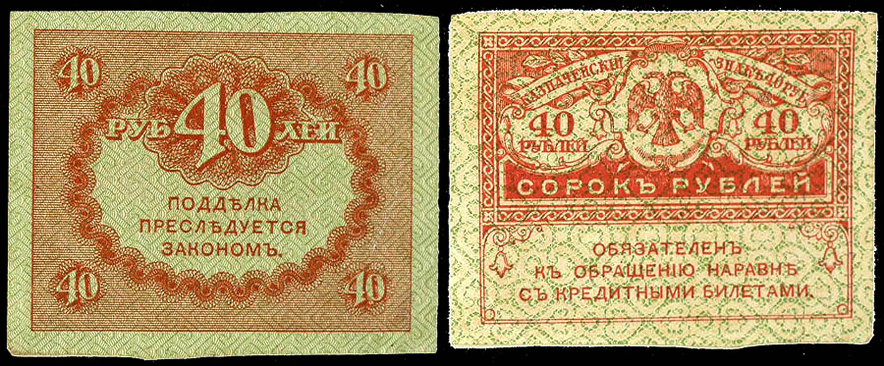 40 руб. Керенки 1917. Банкноты 1917 керенки. 40 Рублей 1917 Керенка. Керенка 40 рублей.