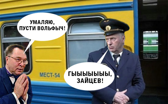 Фотожаба: Жириновский проводник