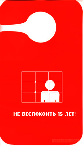 Фотожаба: Не беспокоить...