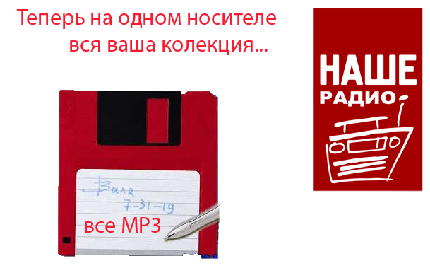 Фотожаба: Наше радио