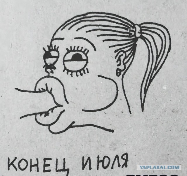 Конец и Юля