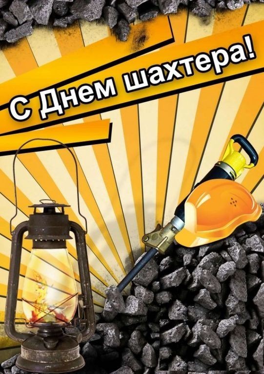 С Днем Шахтёра всех причастных