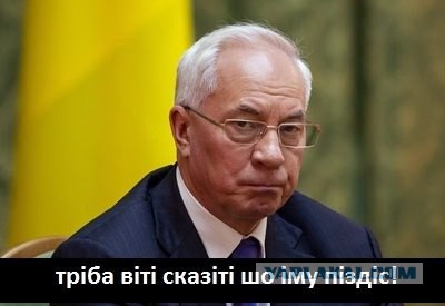 Премьер-министр Украины Азаров подал в отставку