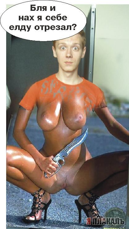 Фотожаба: Удивленыш!