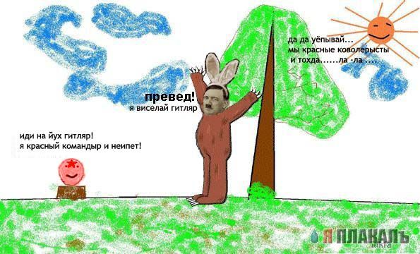 Веселый Гитлер