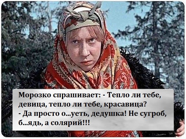 Картинки из сказки морозко с надписями