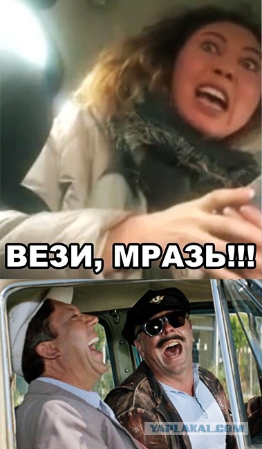 "Вези меня, мразь" не сбавляет обороты!