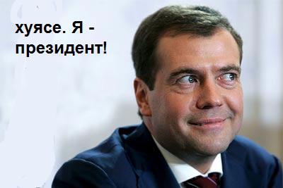 Фотожаба: Новый президент России