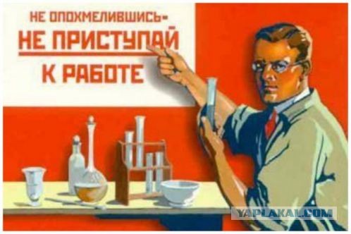 Выходил на руботу пьяным, хотел проверить "теорию о нехватке 0,5 промилле в крови" на себе. И вот что вышло