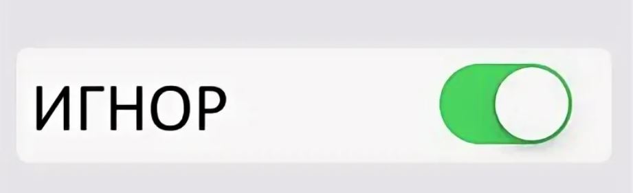 Картинка с днем игнора