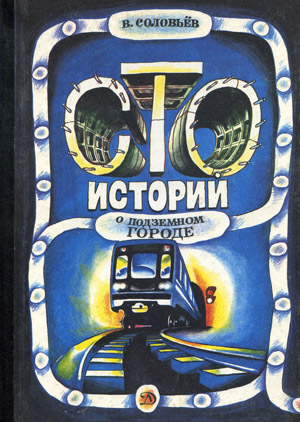 Как строится метро