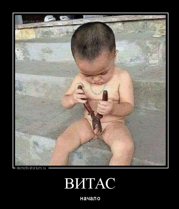 А вы еще помните Витаса?