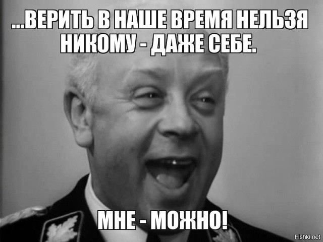Где правда?