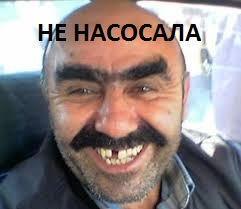 Не насосала