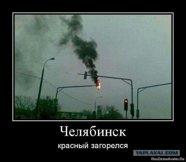 Челябинск