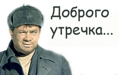 А поутру они проснулись...