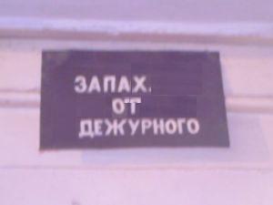 ФОТОЖАБА: Дежурный каналья, тысяча чертей!