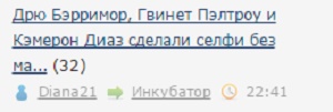 Дрю Бэрримор, Гвинет Пэлтроу и Кэмерон Диаз сделали селфи без макияжа