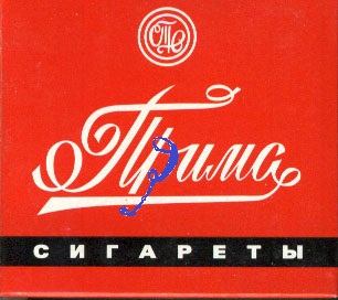 Западные сигареты в Советском Союзе