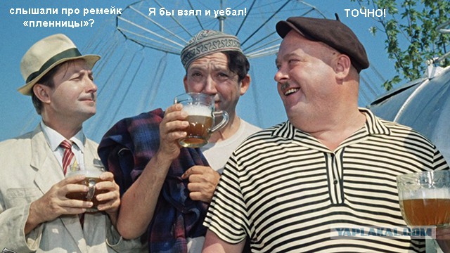 Продолжение "Кавказской пленницы" Гайдая