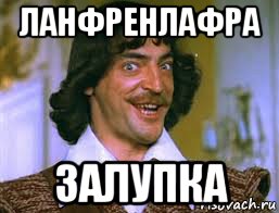 Ланфрен-Ланфра