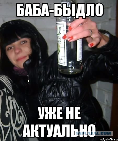 быдло баба. гопота девушки. гламурный гопник. баба гопник. телки гопники.