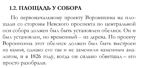 Тайна обелиска перед Казанским собором