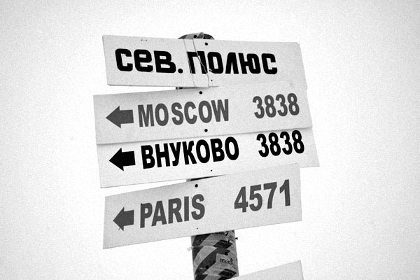 В путешествие по Северному полюсу