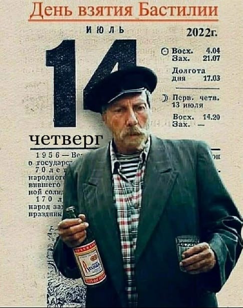 С днем взятия Бастилии!