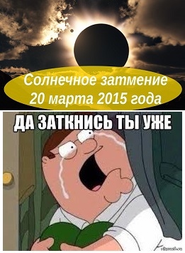 Затмение....