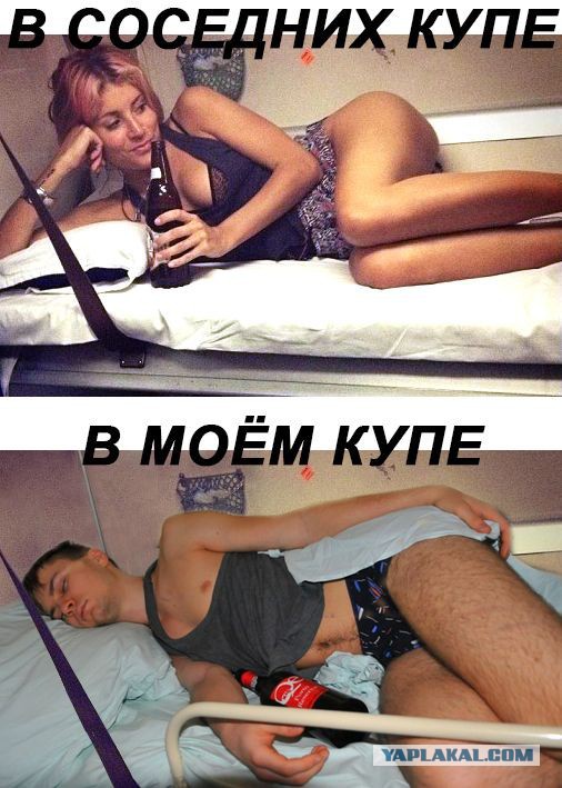 Плацкартный поручнеежка