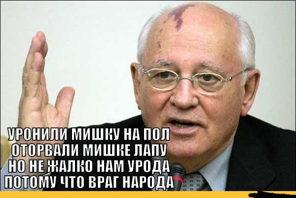 Помянём? Последний день великой страны, проданной ее правителем.