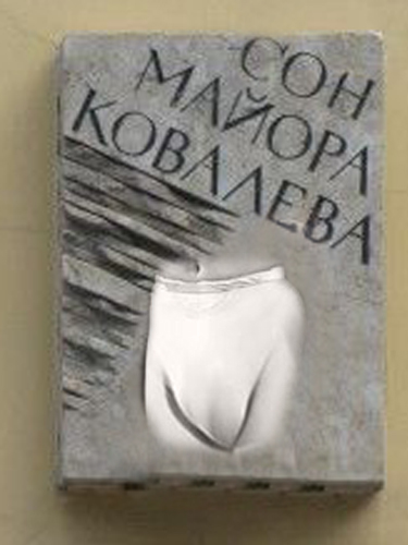 Нос Майора Ковалева