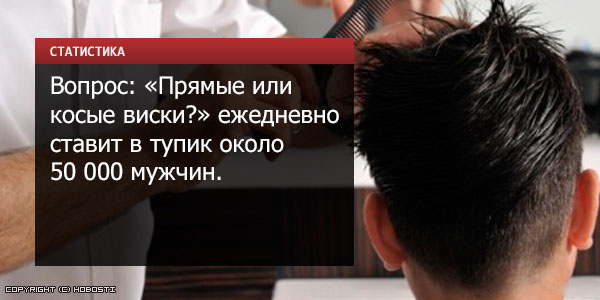 Прямые и косые виски у мужчин разница фото
