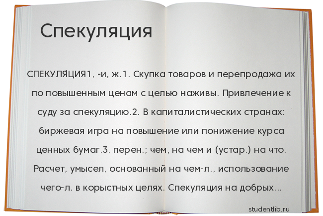 Пример спекуляции. Пример спекуляции