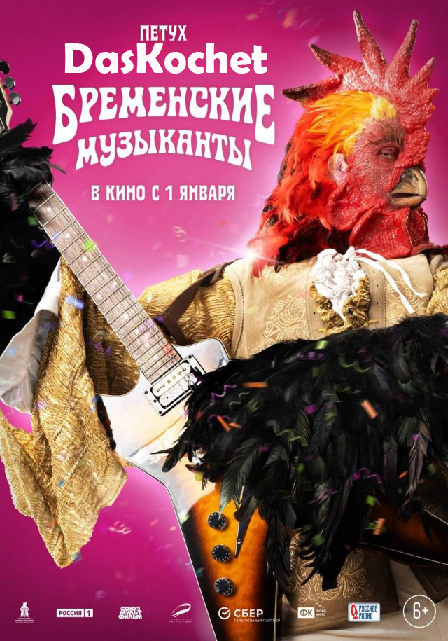 Новые персонажные постеры «Бременских музыкантов»
