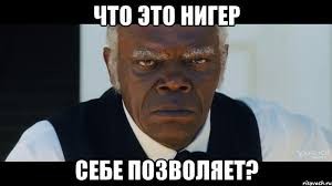 "Иды домой, балят!"