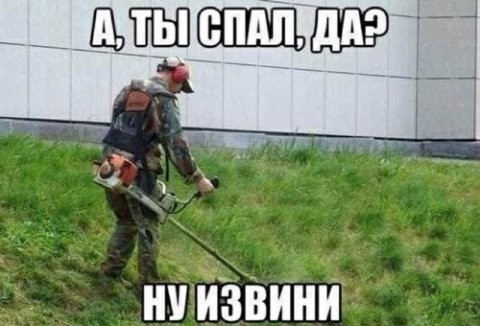 Дайте поспать!