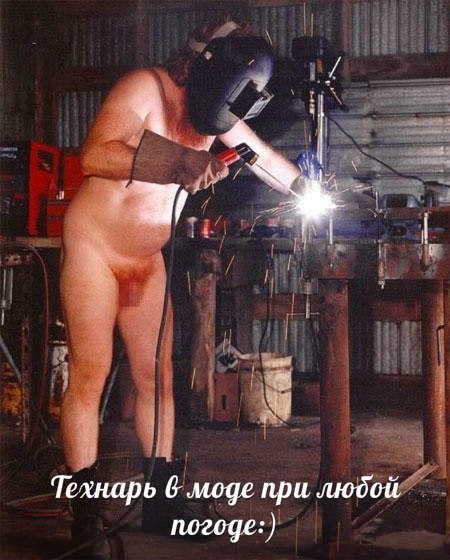 Поздравление сурового сварщика