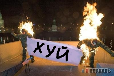 Фотожаба: два живых факела (21 работа)