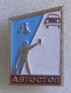 Автостопом по союзу