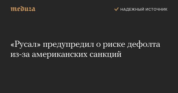 Санкции США обрушили стоимость компаний Дерипаски на $2,9 млрд за три часа